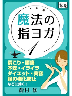 cover image of 魔法の指ヨガ: (1) 肩こり・腰痛、不安・イライラ、ダイエット・美容、脳の老化防止などに効く!